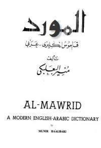المورد قاموس إنجليزي عربي